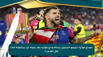 «وداع مؤثر» إينيجو مارتينيز رسالة وداع مؤثرة بعد رحيله عن برشلونة ماذا قال اللاعب؟